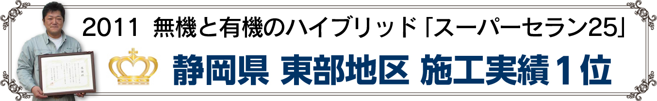 関東圏施工支援1位