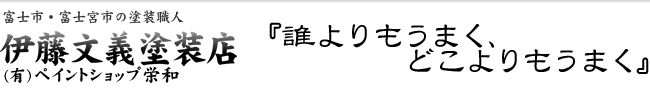 静岡県　富士・富士宮　塗装　外壁・屋根塗装　ペイントショップ栄和　伊藤文義塗装店