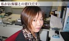 私がお客様との窓口です。