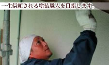 一生信頼される塗装職人を目指します。