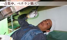 一点集中!ベテラン塗装職人
