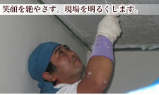 笑顔を絶やさず。現場を明るくします。