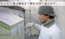 任された事は最後まで責任を持ち進めます。