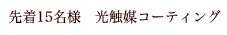 先着15名様 光触媒コーティング