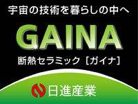 日進中部(ガイナ)