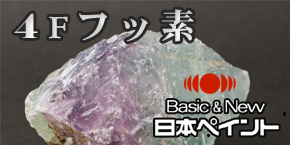日本ペイント　Basic&New