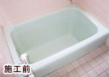 浴槽塗装・修復リフォーム施工前の写真