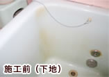 浴槽塗装・修復リフォーム施工前の写真