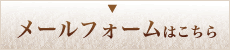 メールフォームからのお問い合わせはこちら メールフォームからのお問い合わせはこちら