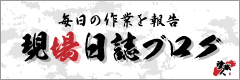 毎日の作業を報告「現場日誌ブログ」