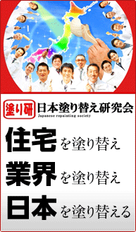 日本塗り替え研究会WEBサイト
