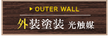 外装塗装 光触媒について