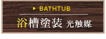 浴槽塗装(光触媒)