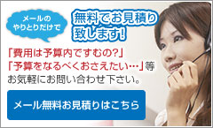 メール無料お見積りはこちら