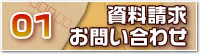 資料請求・お問い合わせ