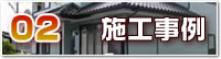 外壁塗り替えリフォーム他、施工事例
