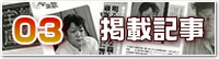 伊藤文義塗装店が掲載された新聞・雑誌等の紹介