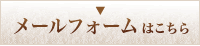 外壁塗装・塗装リフォームについてのお問い合わせはこちらからどうぞ。 塗装に関するメールフォームからのお問い合わせはこちら