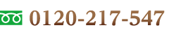 お問い合わせ電話番号0544-54-2360