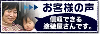 お客様の声『信頼できる塗装屋さんです』詳しくはクリック お客様の声『信頼できる塗装屋さんです』詳しくはクリック