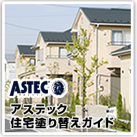 アステック住宅ペイントガイド