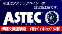 私たちはアステックペイントの認定施工店です