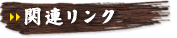 関連リンクページ