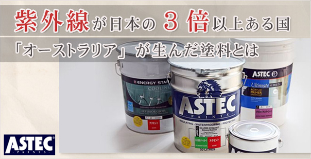 アステックペイント認定塗装店｜ペイントショップ栄和【塗り替え 