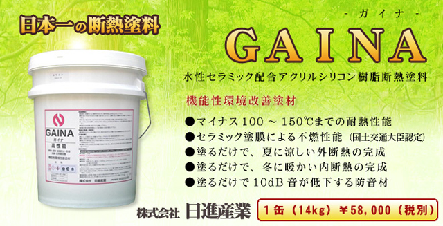 GAINA 外壁塗料 14kg 断熱・防音