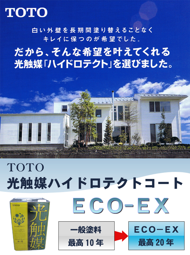 光触媒 ハイドロテクト ペイントショップ栄和 塗り替えリフォーム専門店