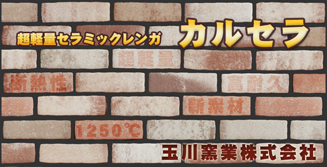 超軽量セラミックレンガ　カルセラ 200枚以上 超軽量セラミックレンガ カルセラ｜ペイントショップ栄和【塗り替え