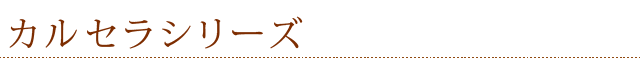 カルセラシリーズ