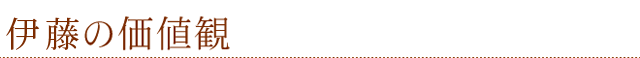 伊藤の価値観