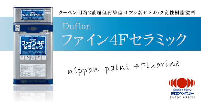 日本ペイントのフッ素塗料｜ペイントショップ栄和【塗り替えリフォーム