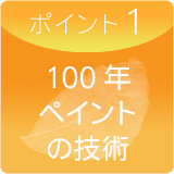ポイント1 100年ペイント