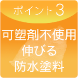 ポイント3 可塑剤不使用伸びる防水塗料