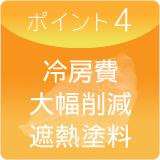 ポイント4 冷房費大幅削減遮熱塗料